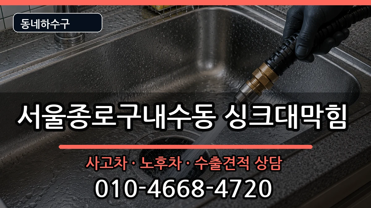 서울종로구내수동  싱크대막힘 준비사항형