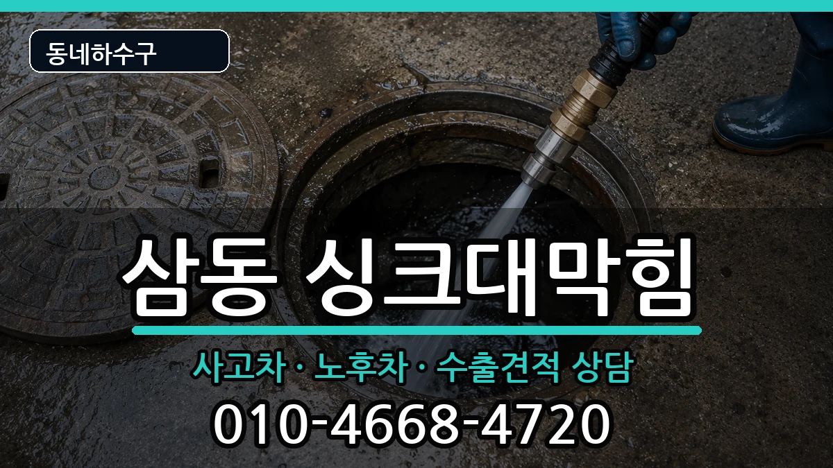 경기광주시삼동  싱크대막힘 주의사항형