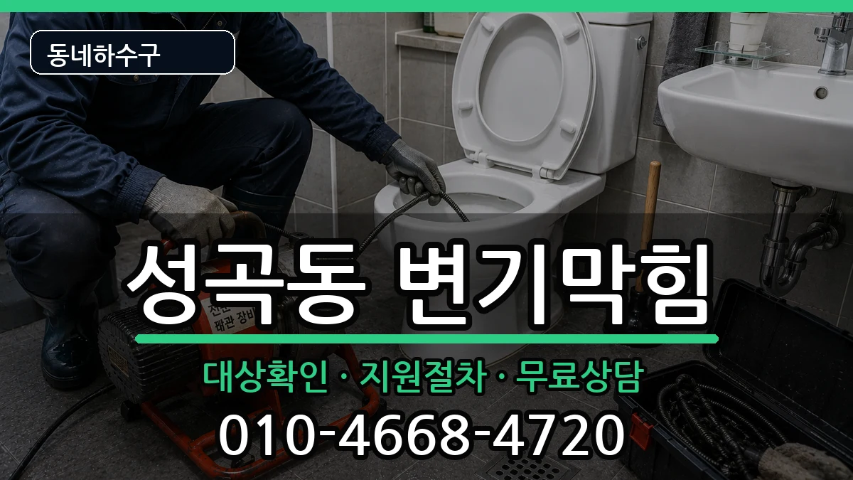 경기안산시단원구성곡동 변기막힘 증상 처리 안내 이미지 3