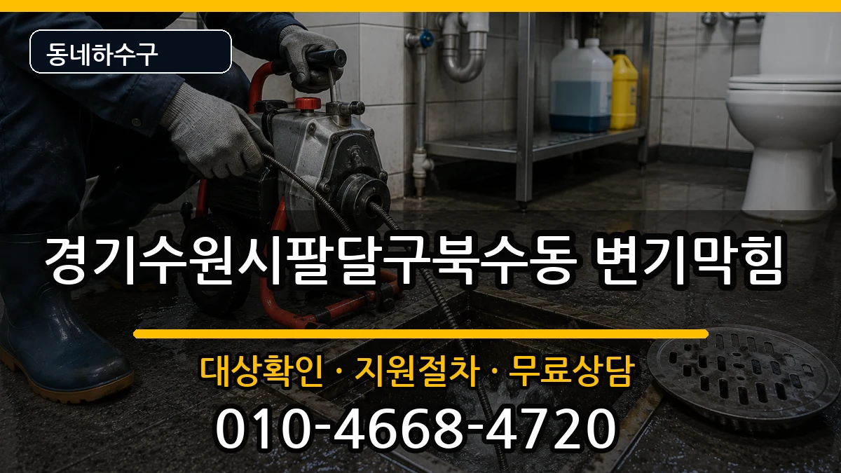 경기수원시팔달구북수동 변기막힘 경기수원시팔달구북수동 변기막힘 증상 처리 안내 이미지 2