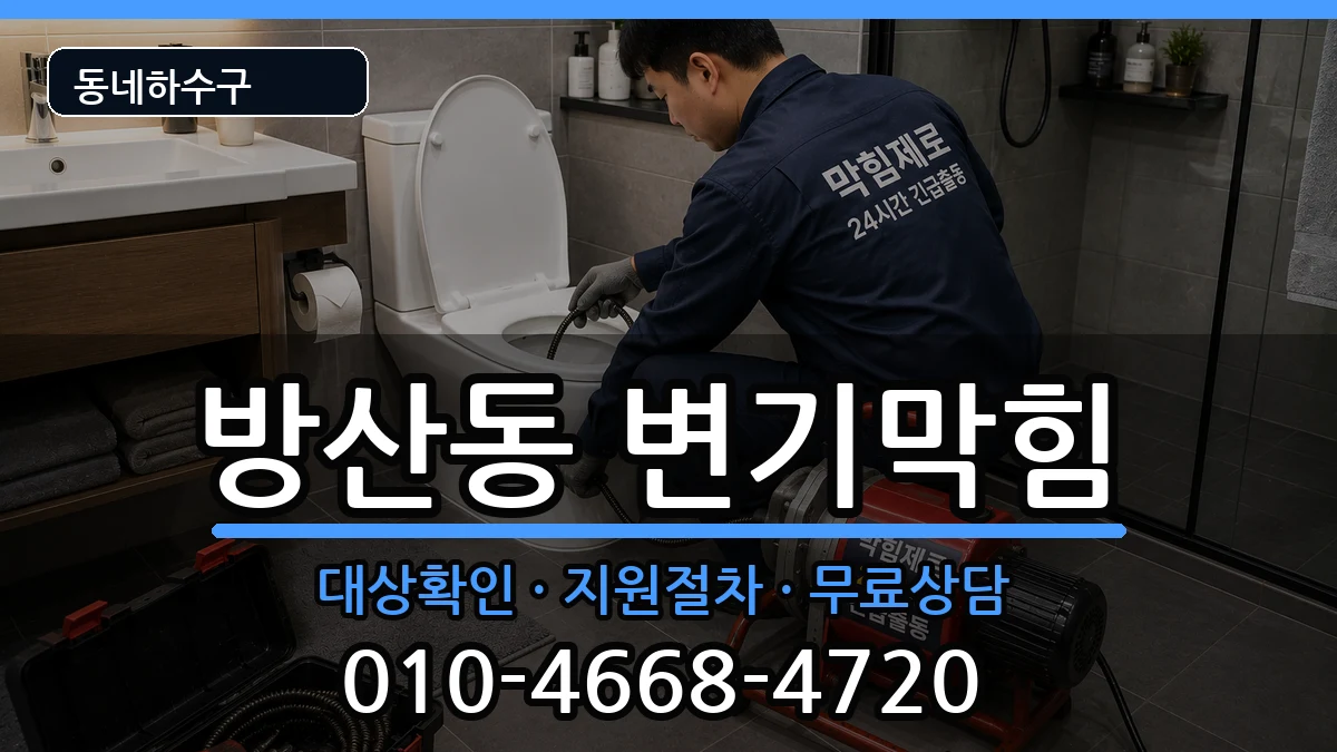 경기시흥시방산동 변기막힘 증상 처리 안내 이미지 2