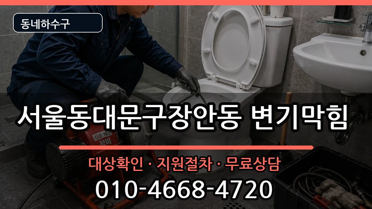 서울동대문구장안동 변기막힘 증상 처리 안내 이미지 3