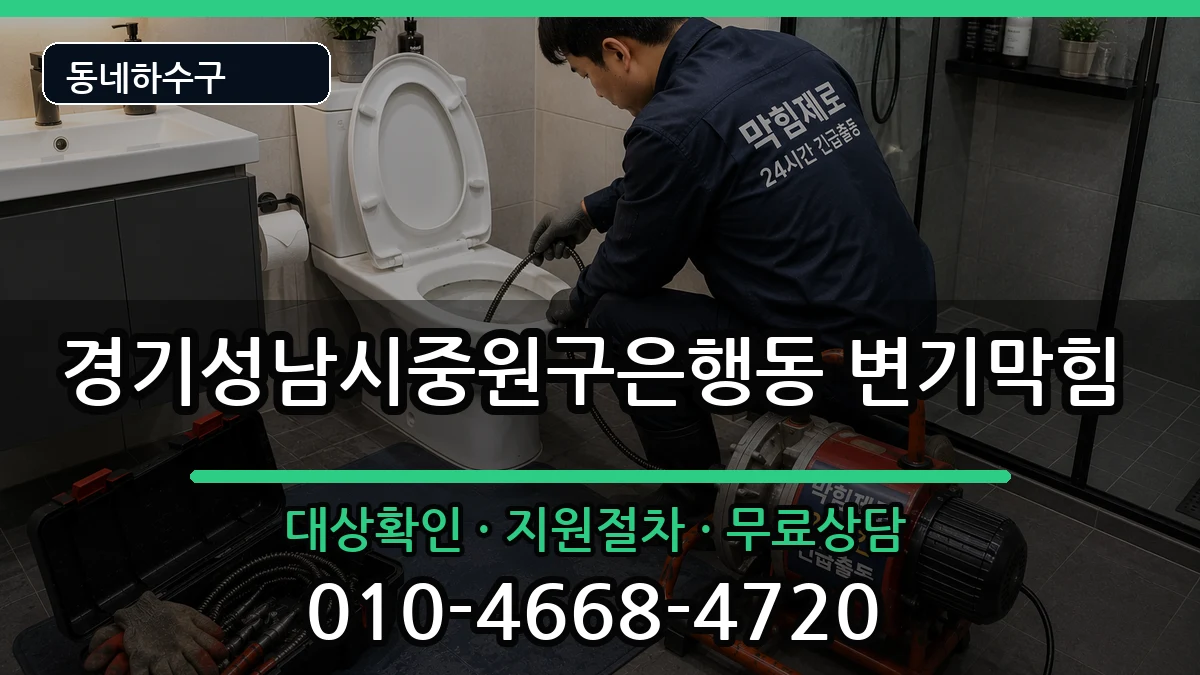 경기성남시중원구은행동  변기막힘 비용형