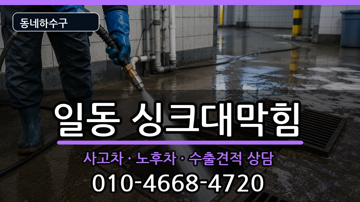 경기안산시상록구일동 싱크대막힘 증상 처리 안내 이미지 1