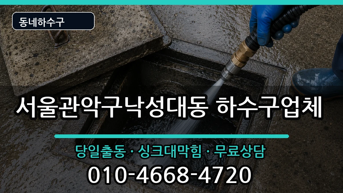서울관악구낙성대동 하수구막힘 서울관악구낙성대동 하수구막힘 증상 처리 안내 이미지 3
