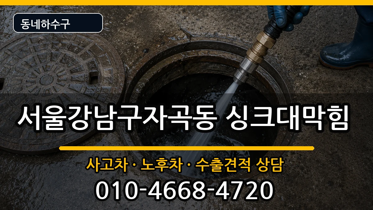 서울강남구자곡동  싱크대막힘 주의사항형