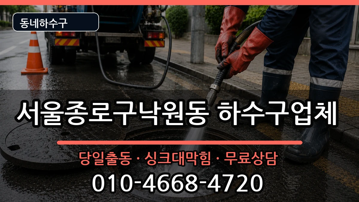 서울종로구낙원동 하수구막힘 서울종로구낙원동 하수구막힘 증상 처리 안내 이미지 1