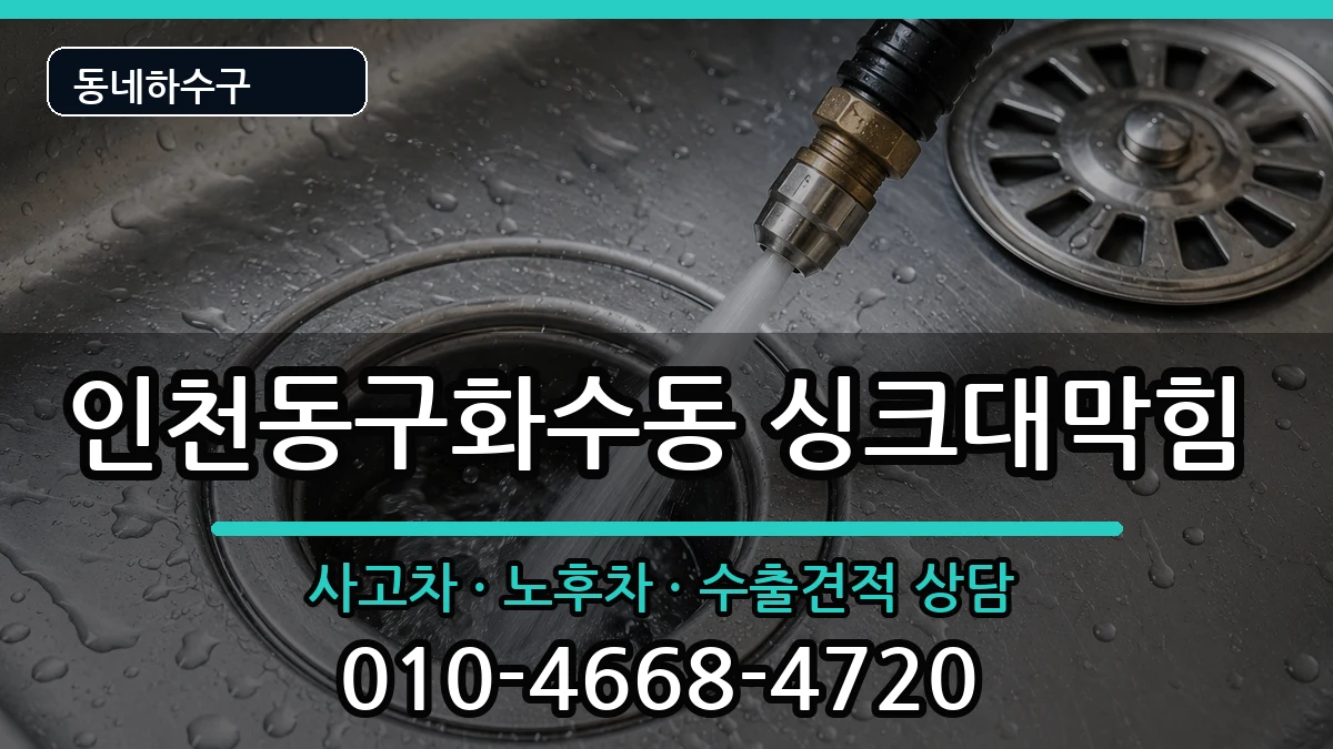 인천동구화수동 싱크대막힘 증상 처리 안내 이미지 1