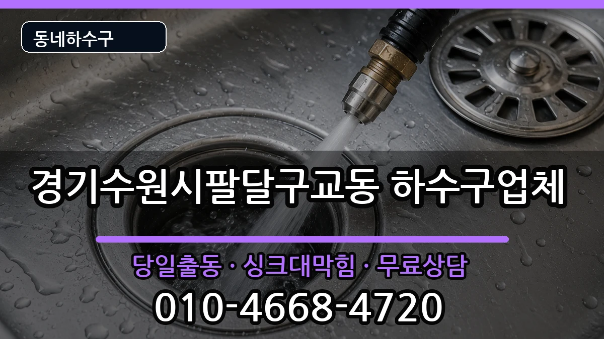 경기수원시팔달구교동 하수구막힘 경기수원시팔달구교동 하수구막힘 증상 처리 안내 이미지 1