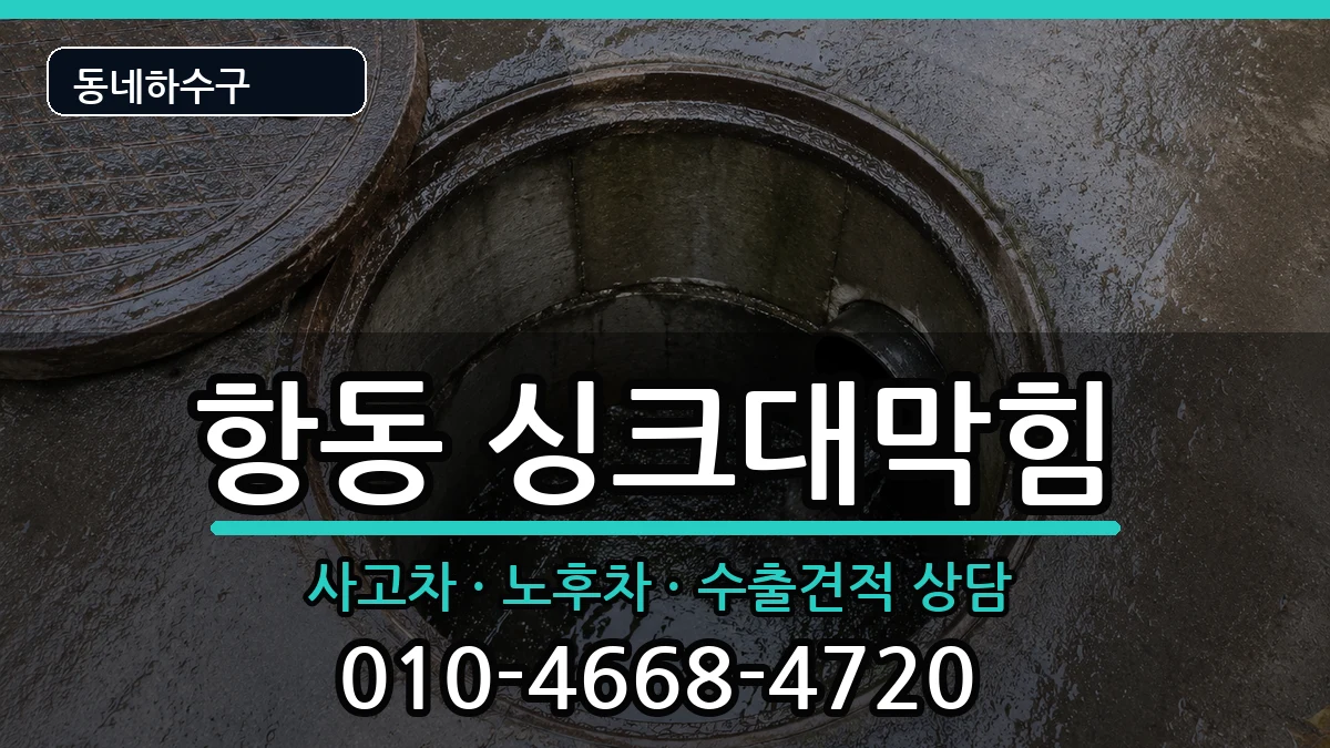 경기하남시항동  싱크대막힘 FAQ형