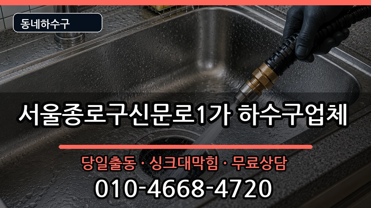 서울종로구신문로1가  하수구막힘 준비사항형