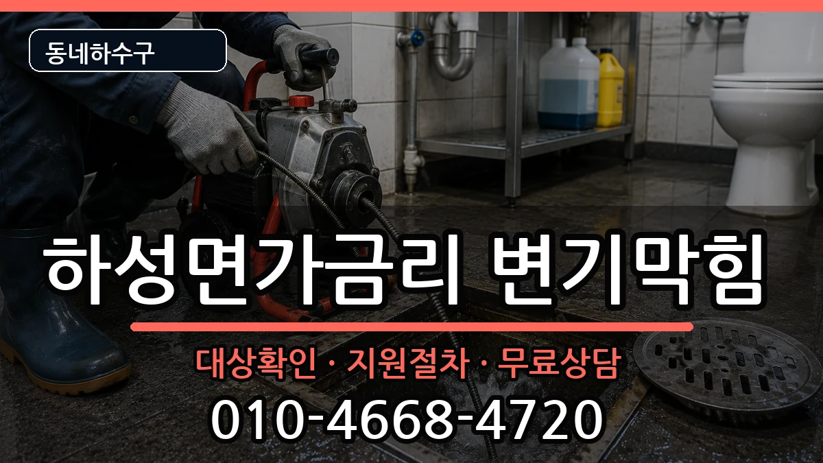 경기김포시하성면가금리 변기막힘 경기김포시하성면가금리 변기막힘 증상 처리 안내 이미지 1