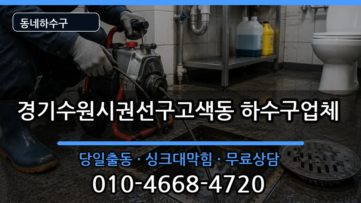 경기수원시권선구고색동  하수구막힘 정보형