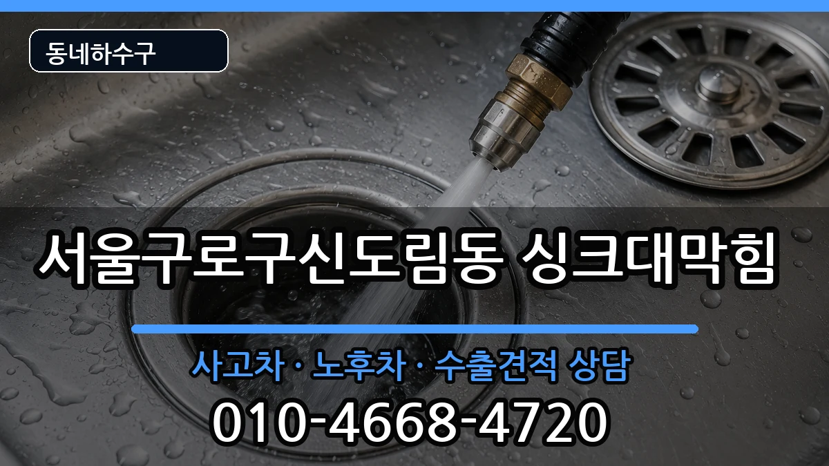 서울구로구신도림동 싱크대막힘 증상 처리 안내 이미지 2