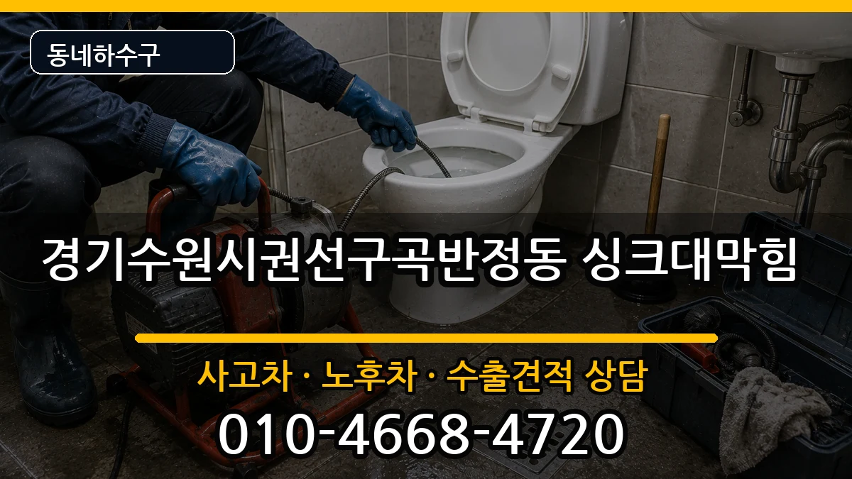 경기수원시권선구곡반정동 싱크대막힘 경기수원시권선구곡반정동 싱크대막힘 증상 처리 안내 이미지 2