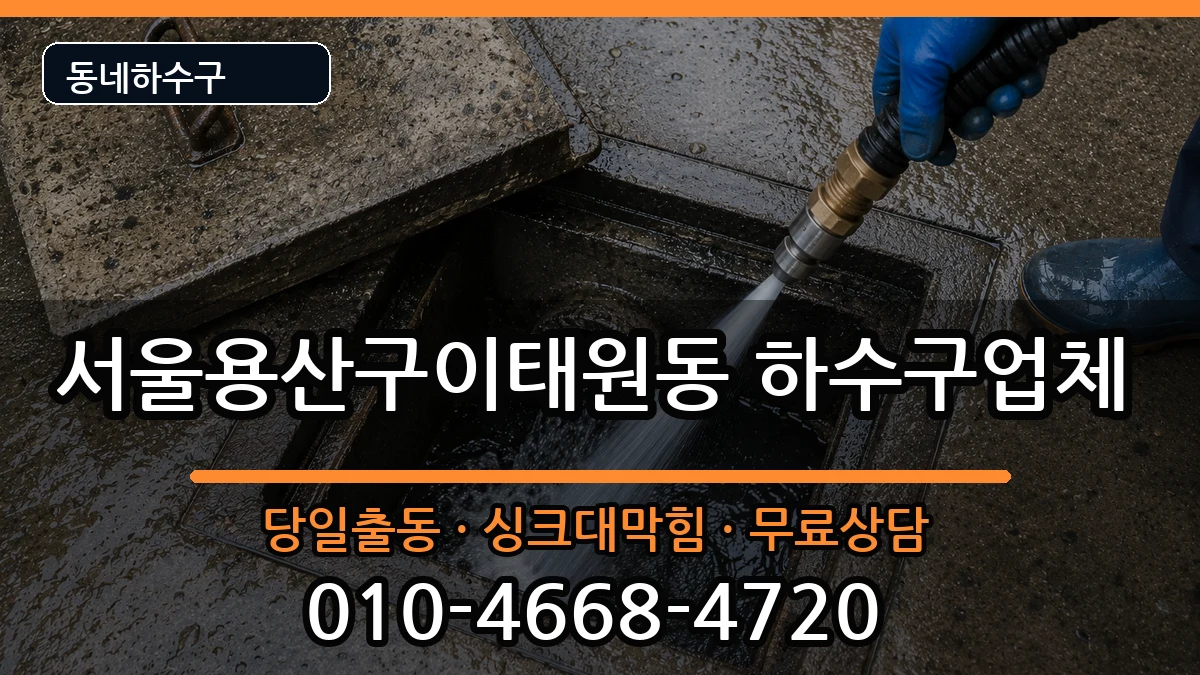 서울용산구이태원동 하수구막힘 서울용산구이태원동 하수구막힘 증상 처리 안내 이미지 2
