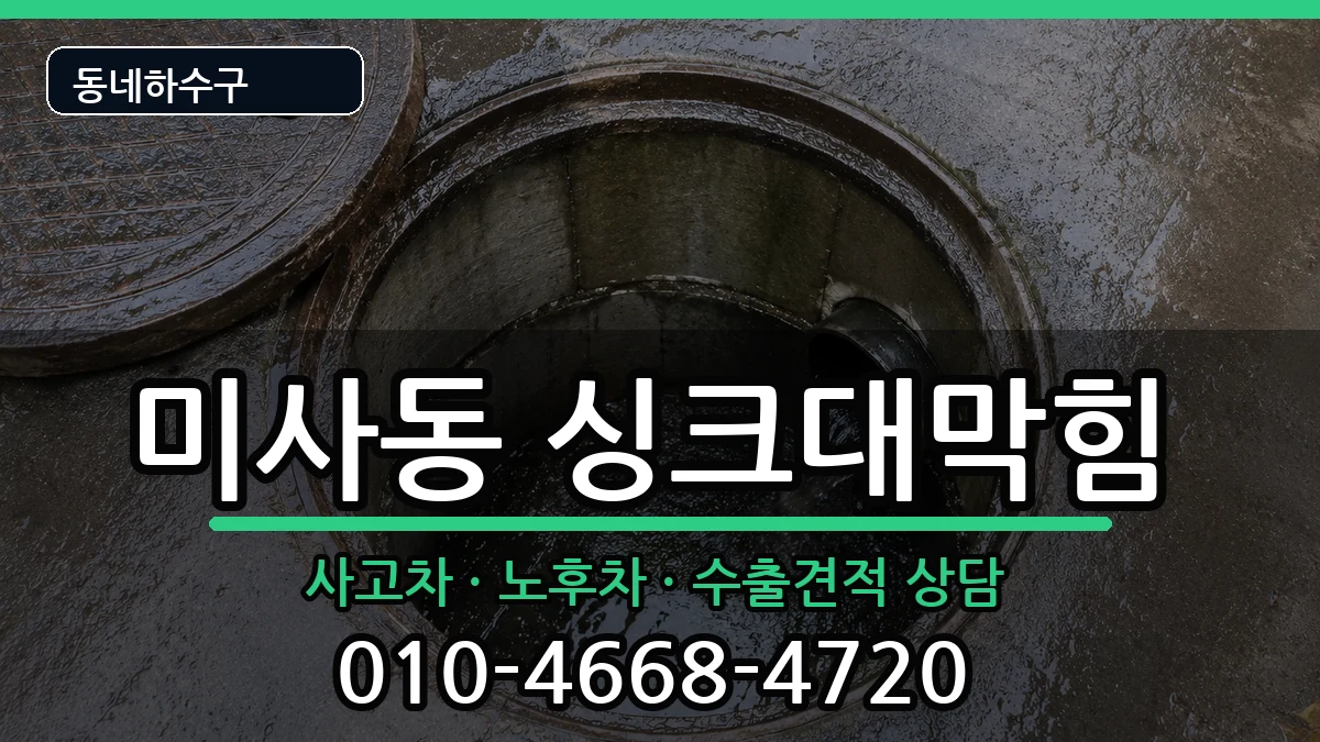 경기하남시미사동 싱크대막힘 경기하남시미사동 싱크대막힘 증상 처리 안내 이미지 1