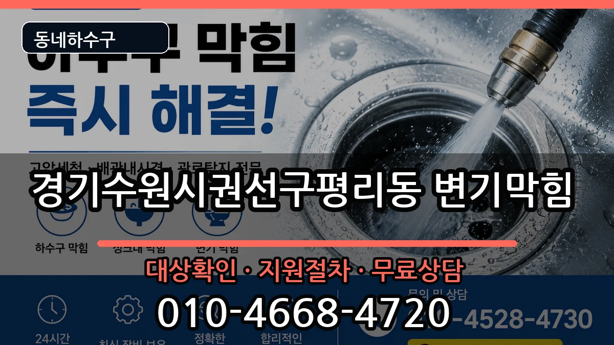 경기수원시권선구평리동 변기막힘 경기수원시권선구평리동 변기막힘 증상 처리 안내 이미지 1