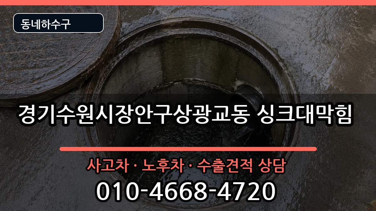 경기수원시장안구상광교동 싱크대막힘 경기수원시장안구상광교동 싱크대막힘 증상 처리 안내 이미지 2