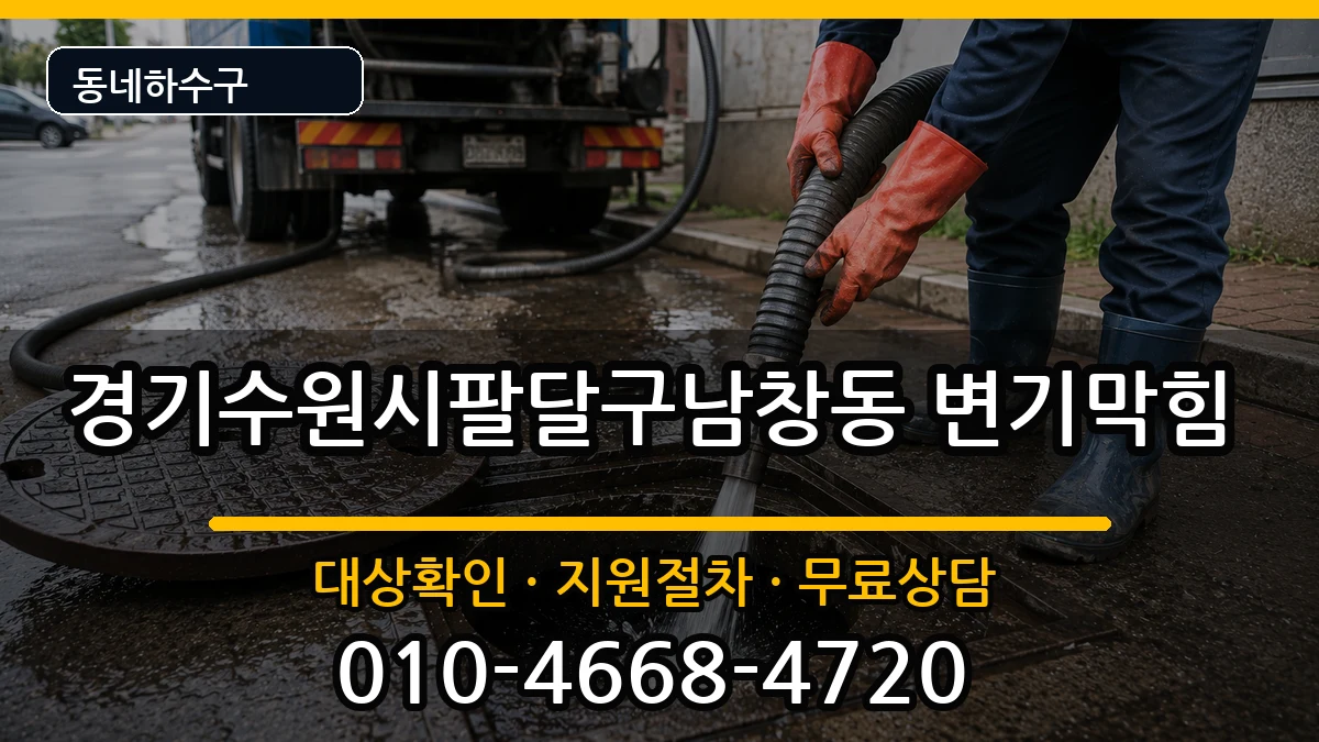 경기수원시팔달구남창동 변기막힘 경기수원시팔달구남창동 변기막힘 증상 처리 안내 이미지 2