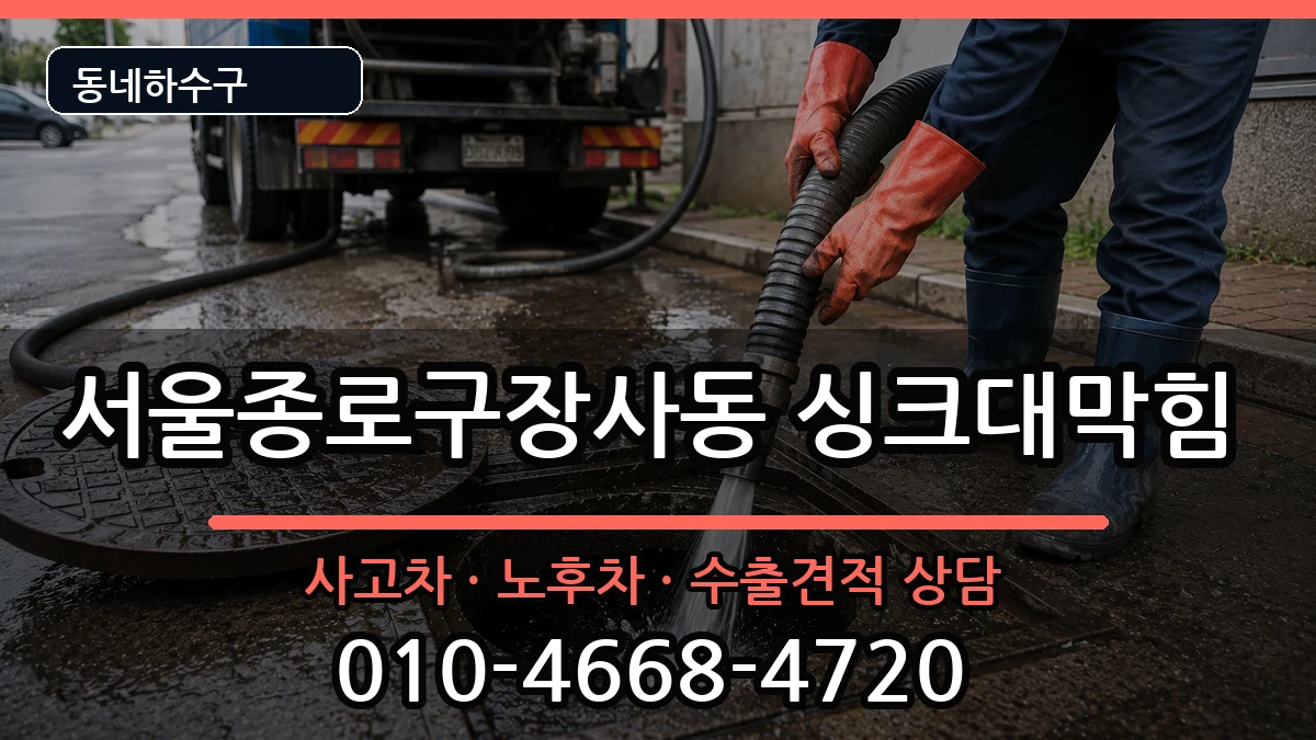 서울종로구장사동  싱크대막힘 정보형