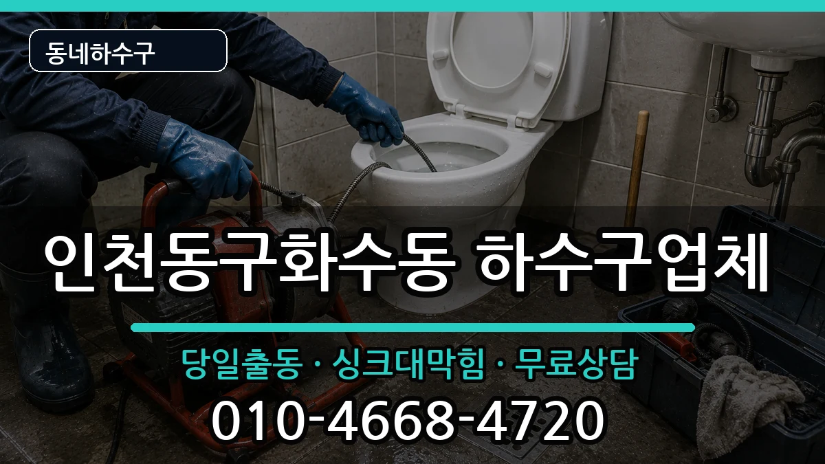 인천동구화수동 하수구막힘 인천동구화수동 하수구막힘 증상 처리 안내 이미지 3