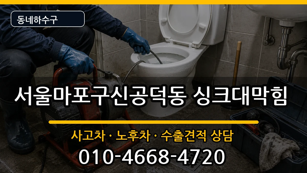서울마포구신공덕동 싱크대막힘 서울마포구신공덕동 싱크대막힘 증상 처리 안내 이미지 2