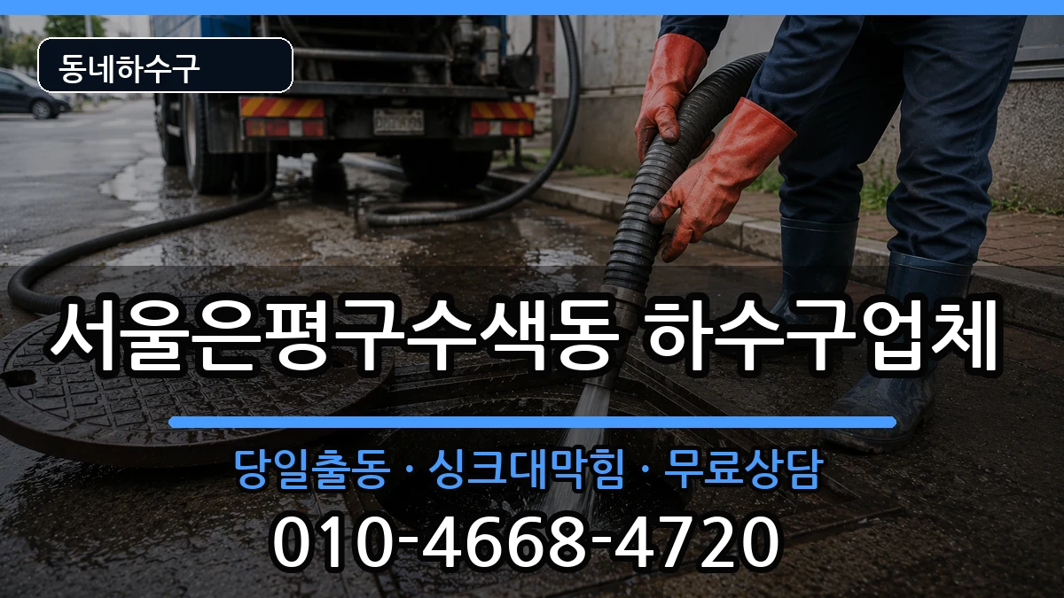 서울은평구수색동 하수구막힘 서울은평구수색동 하수구막힘 증상 처리 안내 이미지 3