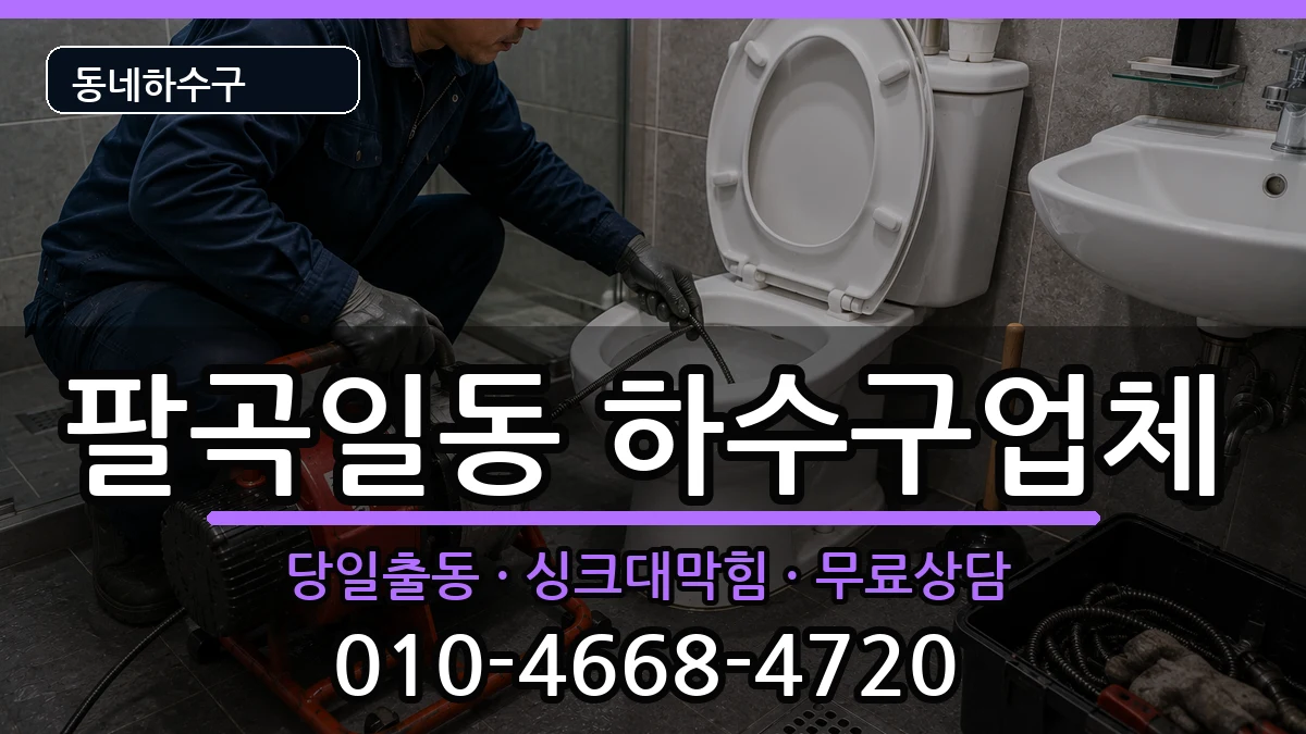 경기안산시상록구팔곡일동 하수구막힘 경기안산시상록구팔곡일동 하수구막힘 증상 처리 안내 이미지 2