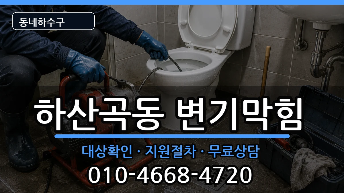 경기하남시하산곡동 변기막힘 경기하남시하산곡동 변기막힘 증상 처리 안내 이미지 1
