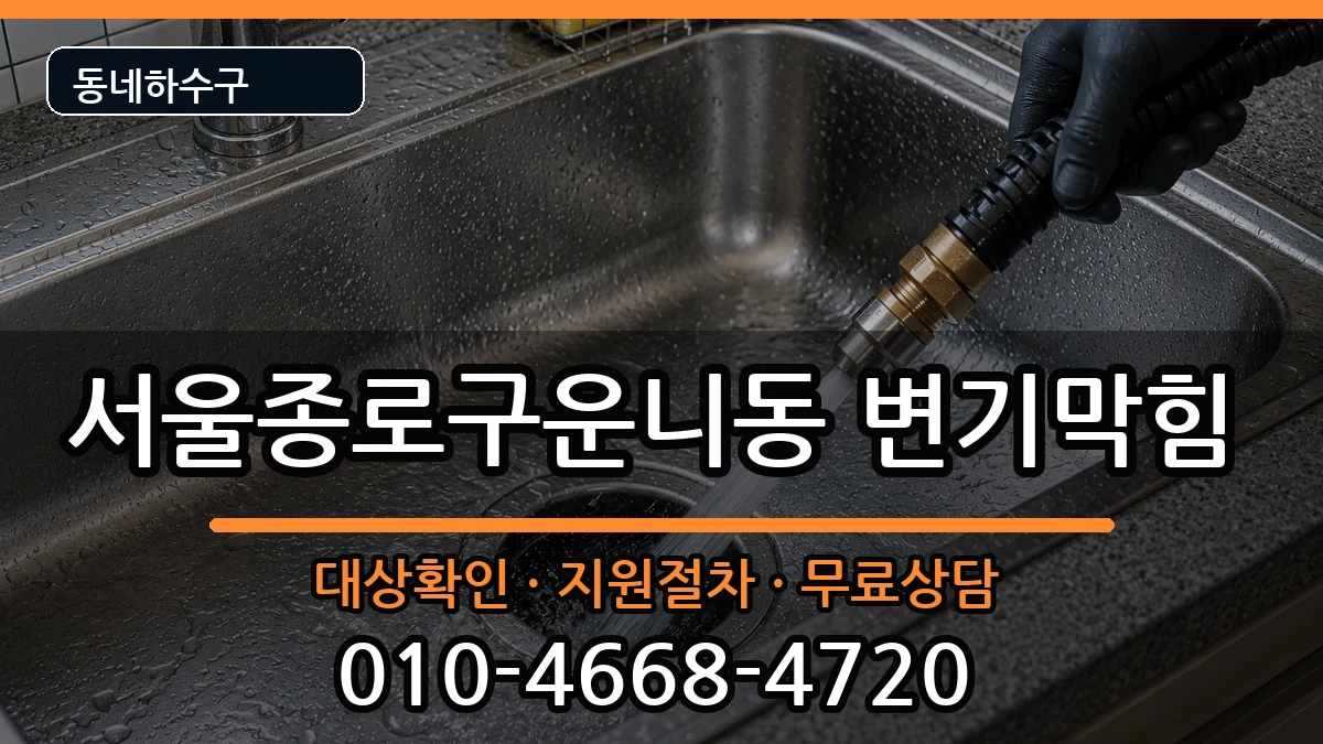 서울종로구운니동 변기막힘 증상 처리 안내 이미지 2
