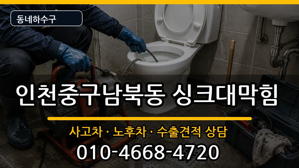 인천중구남북동 싱크대막힘 인천중구남북동 싱크대막힘 증상 처리 안내 이미지 2