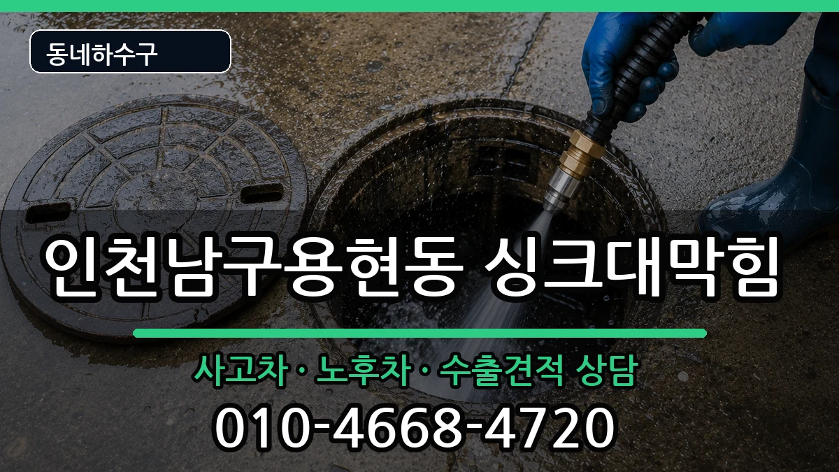 인천남구용현동  싱크대막힘 FAQ형