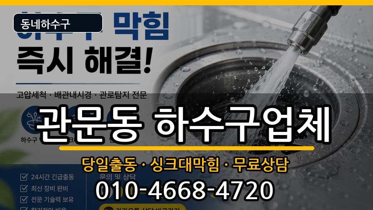 경기과천시관문동 하수구막힘 경기과천시관문동 하수구막힘 증상 처리 안내 이미지 2