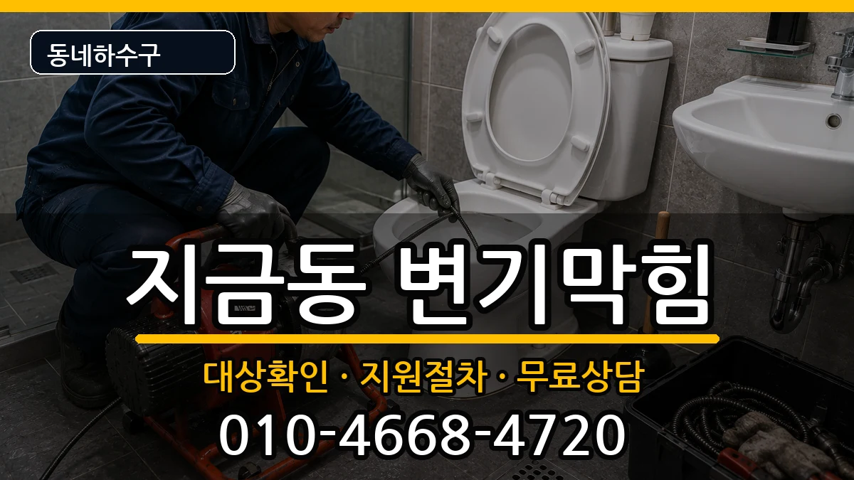 경기남양주시지금동 변기막힘 경기남양주시지금동 변기막힘 증상 처리 안내 이미지 3