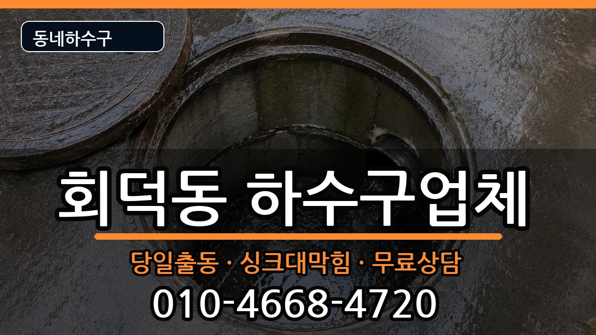 경기광주시회덕동  하수구막힘 FAQ형