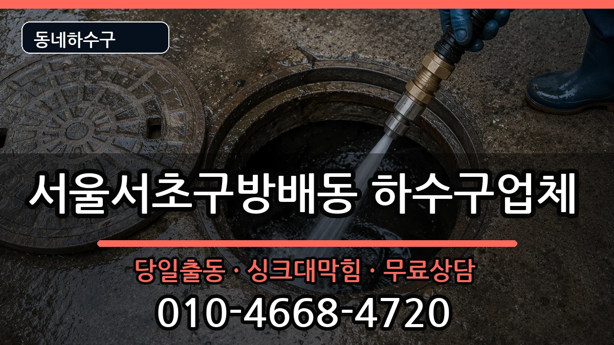 서울서초구방배동 하수구막힘 서울서초구방배동 하수구막힘 증상 처리 안내 이미지 2