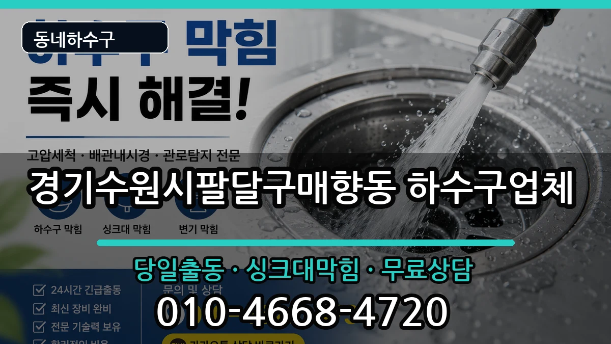 경기수원시팔달구매향동 하수구막힘 경기수원시팔달구매향동 하수구막힘 증상 처리 안내 이미지 2