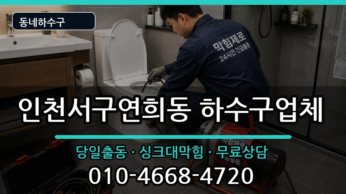 인천서구연희동 하수구막힘 인천서구연희동 하수구막힘 증상 처리 안내 이미지 3