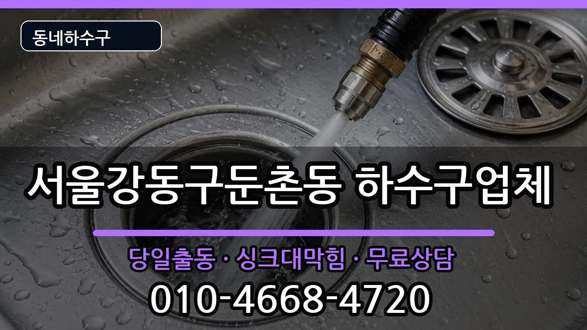 서울강동구둔촌동 하수구막힘 서울강동구둔촌동 하수구막힘 증상 처리 안내 이미지 3