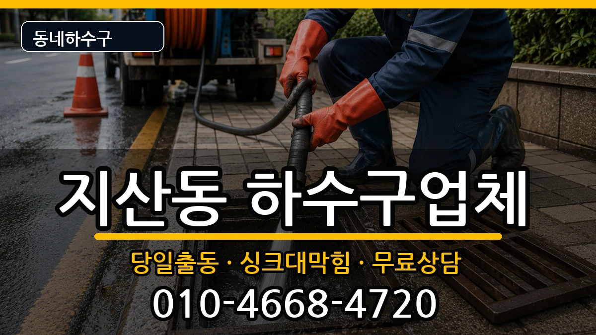 경기평택시지산동 하수구막힘 경기평택시지산동 하수구막힘 증상 처리 안내 이미지 2