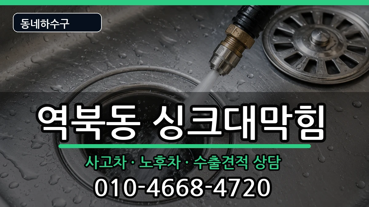 경기용인시처인구역북동 싱크대막힘 경기용인시처인구역북동 싱크대막힘 증상 처리 안내 이미지 1