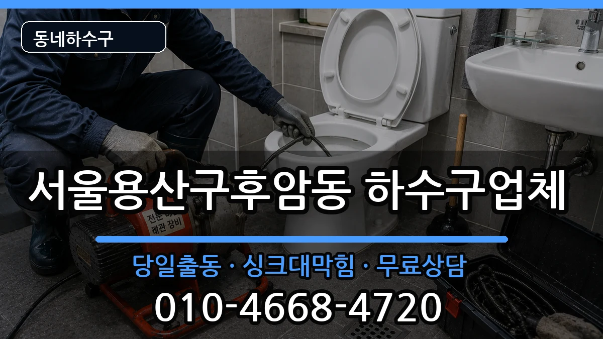 서울용산구후암동 하수구막힘 증상 처리 안내 이미지 3