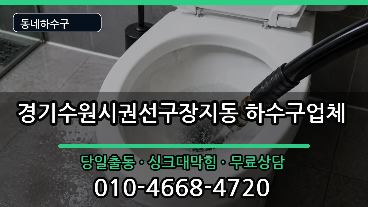 경기수원시권선구장지동 하수구막힘 경기수원시권선구장지동 하수구막힘 증상 처리 안내 이미지 3