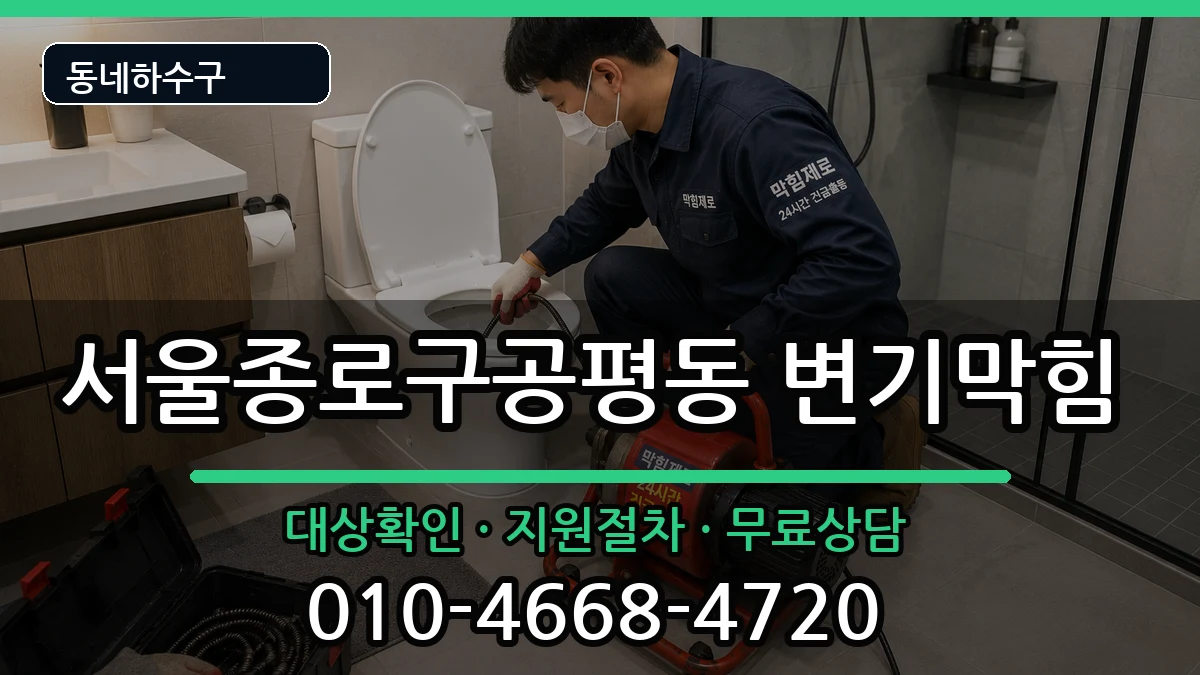 서울종로구공평동  변기막힘 사례형