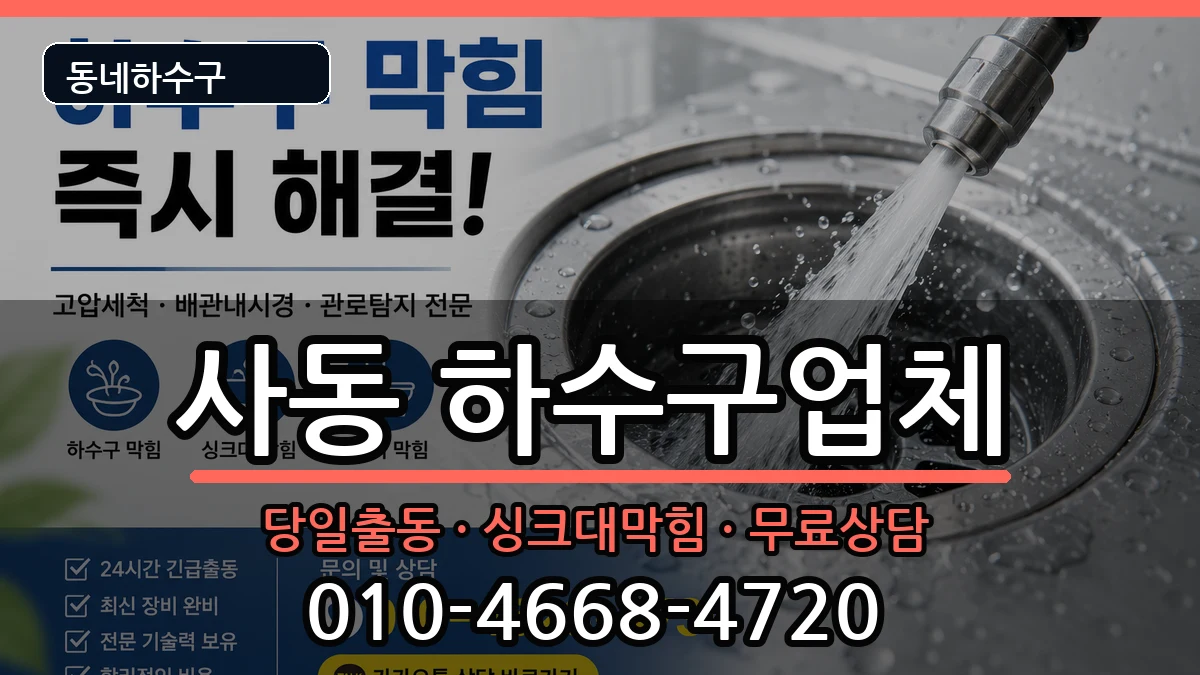 경기안산시상록구사동 하수구막힘 증상 처리 안내 이미지 1