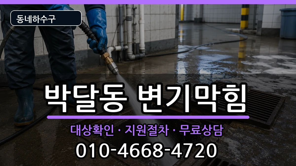 경기안양시만안구박달동 변기막힘 증상 처리 안내 이미지 1