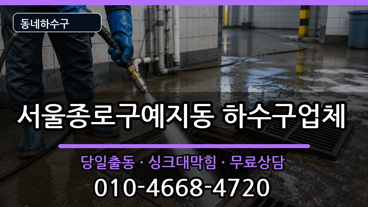 서울종로구예지동  하수구막힘 지역형