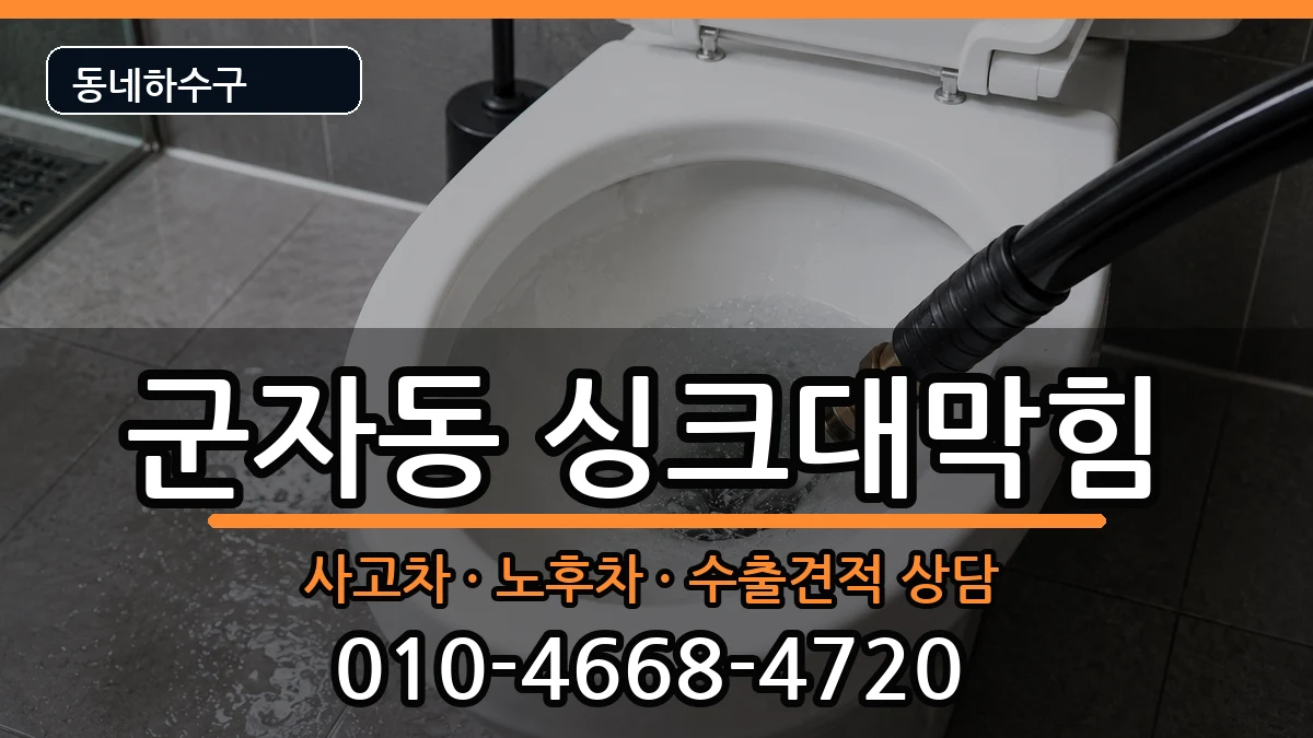 경기시흥시군자동 싱크대막힘 증상 처리 안내 이미지 3