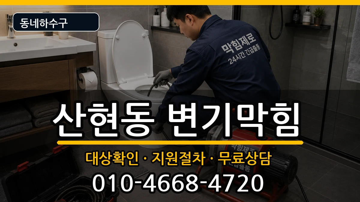 경기시흥시산현동 변기막힘 경기시흥시산현동 변기막힘 증상 처리 안내 이미지 3